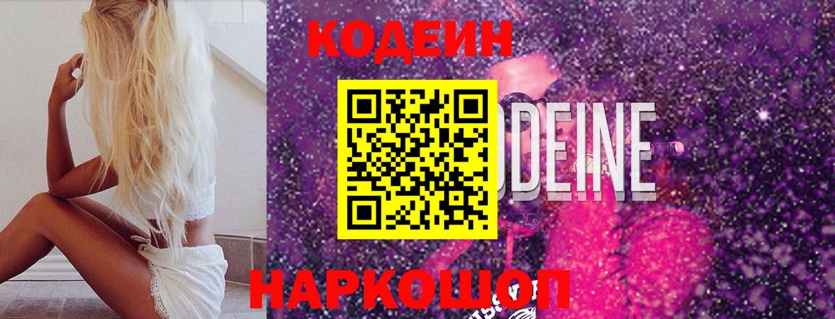 Луга  Кодеиновый сироп Lean Purple Drank  Codein напиток Lean (лин)  Вход с VPN 