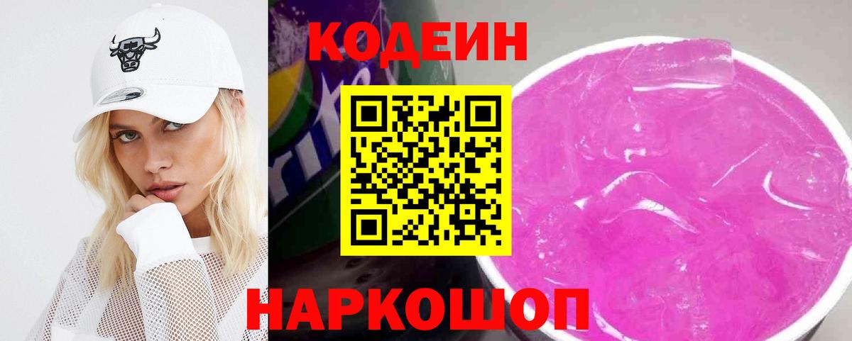 Кодеин Purple Drank Луга